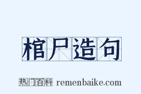 棺尸造句是什么意思的图片